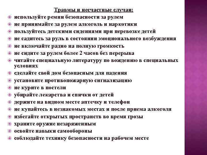  Травмы и несчастные случаи: используйте ремни безопасности за рулем не принимайте за рулем