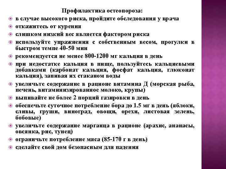  Профилактика остеопороза: в случае высокого риска, пройдите обследования у врача откажитесь от курения