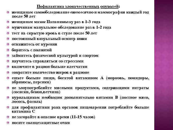  Пофилактика злокачественных опухолей: женщинам самообследование ежемесячно и маммография каждый год после 50 лет