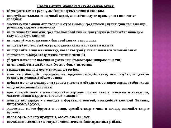  Профилактика экологических факторов риска: обследуйте дом на радон, особенно первые этажи и подвалы