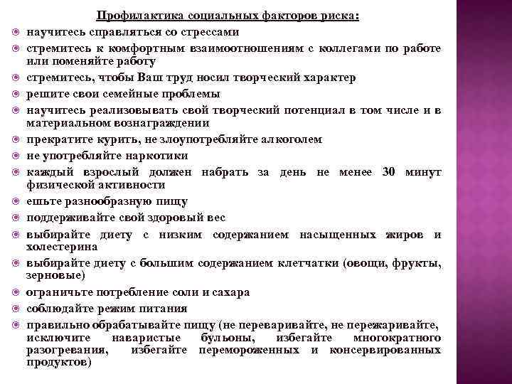  Профилактика социальных факторов риска: научитесь справляться со стрессами стремитесь к комфортным взаимоотношениям с