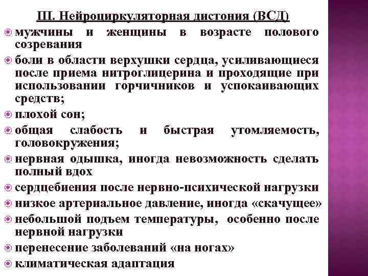 III. Нейроциркуляторная дистония (ВСД) мужчины и женщины в возрасте полового созревания боли в области