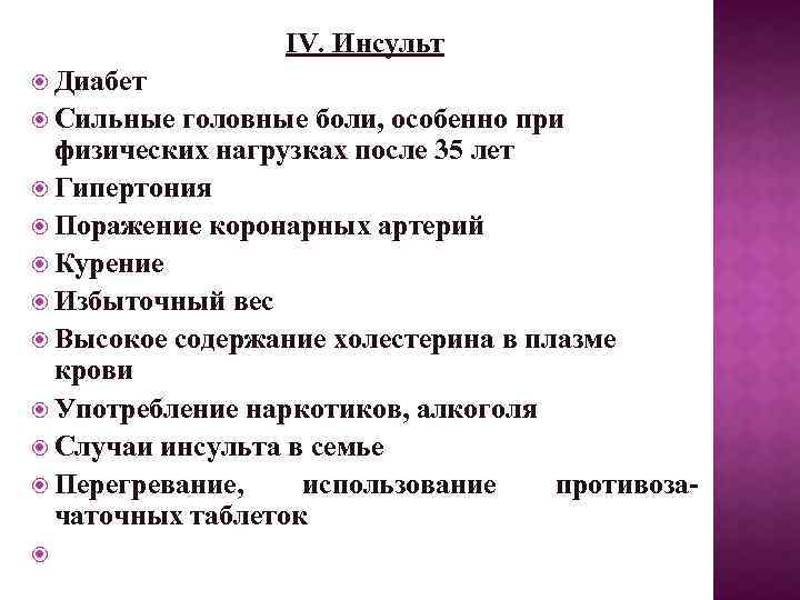 IV. Инсульт Диабет Сильные головные боли, особенно при физических нагрузках после 35 лет Гипертония