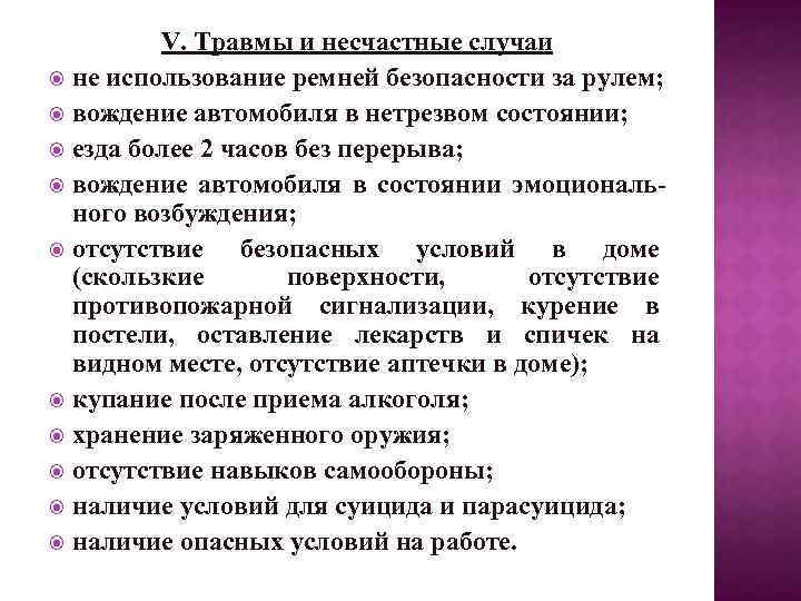 V. Травмы и несчастные случаи не использование ремней безопасности за рулем; вождение автомобиля в