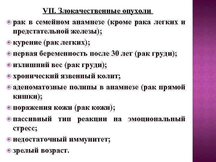 VII. Злокачественные опухоли рак в семейном анамнезе (кроме рака легких и предстательной железы); курение