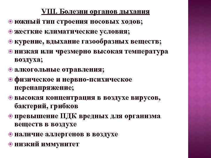 VIII. Болезни органов дыхания южный тип строения носовых ходов; жесткие климатические условия; курение, вдыхание