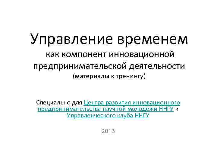 Управление временем как компонент инновационной предпринимательской деятельности (материалы к тренингу) Специально для Центра развития