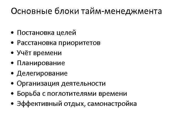 Основные блоки тайм-менеджмента • • Постановка целей Расстановка приоритетов Учёт времени Планирование Делегирование Организация