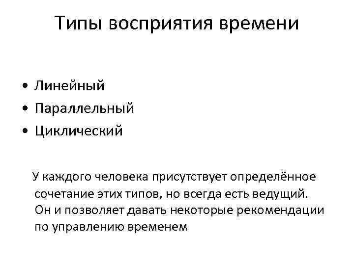 Типы восприятия времени • Линейный • Параллельный • Циклический У каждого человека присутствует определённое