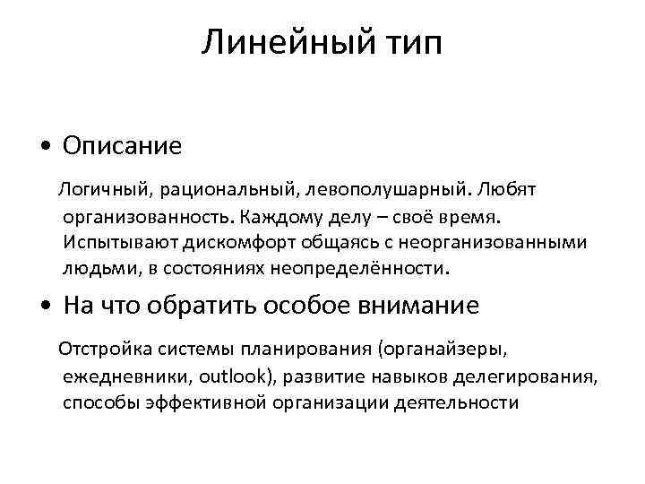 Линейный тип • Описание Логичный, рациональный, левополушарный. Любят организованность. Каждому делу – своё время.