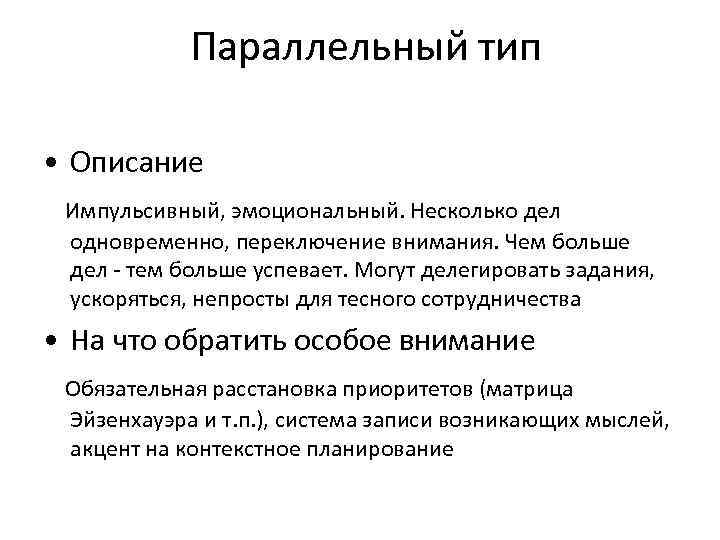 Параллельный тип • Описание Импульсивный, эмоциональный. Несколько дел одновременно, переключение внимания. Чем больше дел