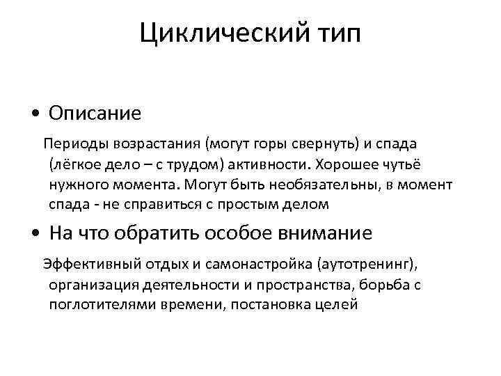 Циклический тип • Описание Периоды возрастания (могут горы свернуть) и спада (лёгкое дело –