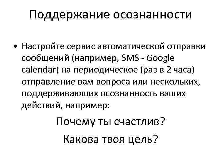 Поддержание осознанности • Настройте сервис автоматической отправки сообщений (например, SMS - Google calendar) на