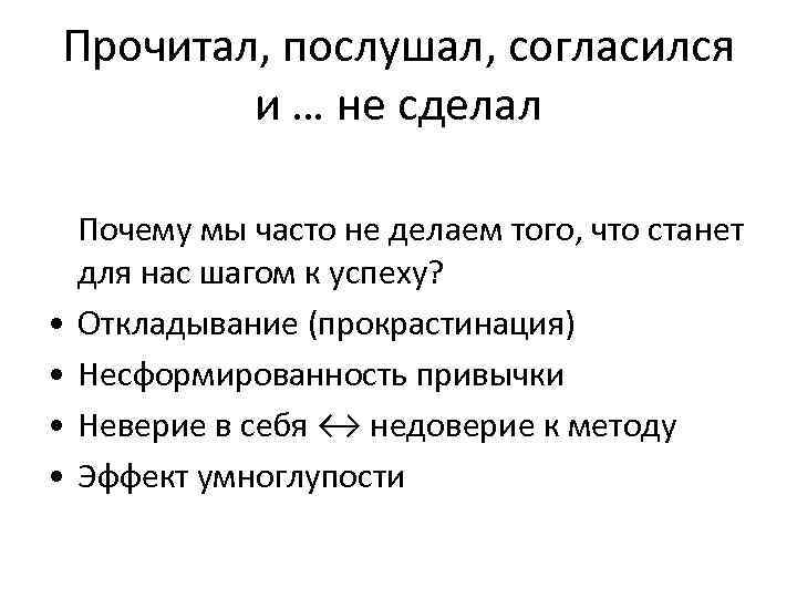 Прочитал, послушал, согласился и … не сделал • • Почему мы часто не делаем