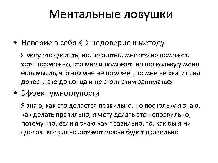 Ментальные ловушки • Неверие в себя ↔ недоверие к методу Я могу это сделать,