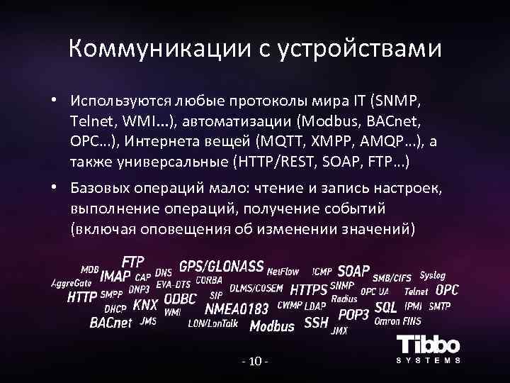 Коммуникации с устройствами • Используются любые протоколы мира IT (SNMP, Telnet, WMI. . .