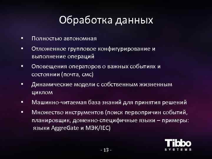 Обработка данных • Полностью автономная • Отложенное групповое конфигурирование и выполнение операций • Оповещения