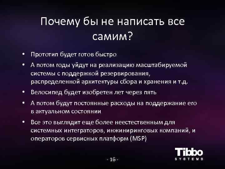 Почему бы не написать все самим? • Прототип будет готов быстро • А потом
