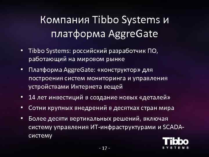 Компания Tibbo Systems и платформа Aggre. Gate • Tibbo Systems: российский разработчик ПО, работающий