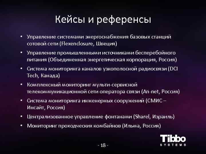 Кейсы и референсы • Управление системами энергоснабжения базовых станций сотовой сети (Flexenclosure, Швеция) •