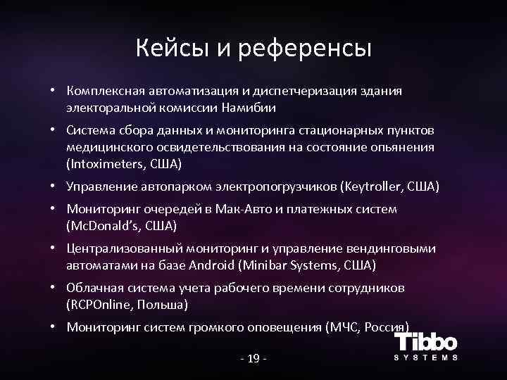 Кейсы и референсы • Комплексная автоматизация и диспетчеризация здания электоральной комиссии Намибии • Система