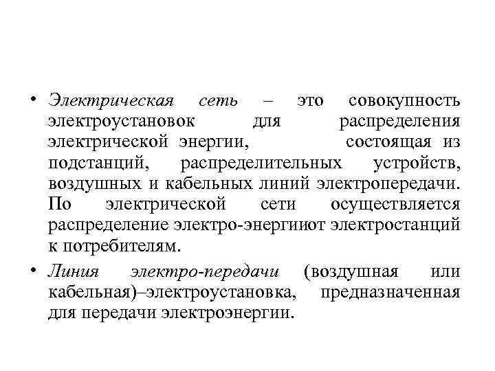  • Электрическая сеть – это совокупность электроустановок для распределения электрической энергии, состоящая из