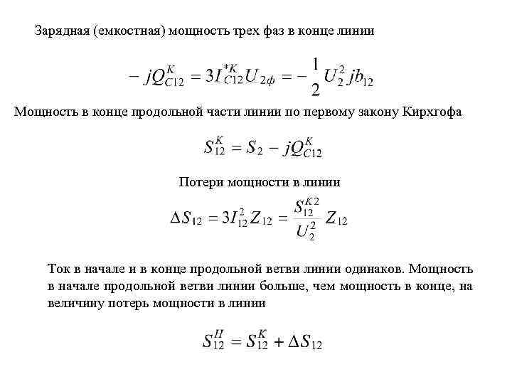 Зарядная (емкостная) мощность трех фаз в конце линии Мощность в конце продольной части линии