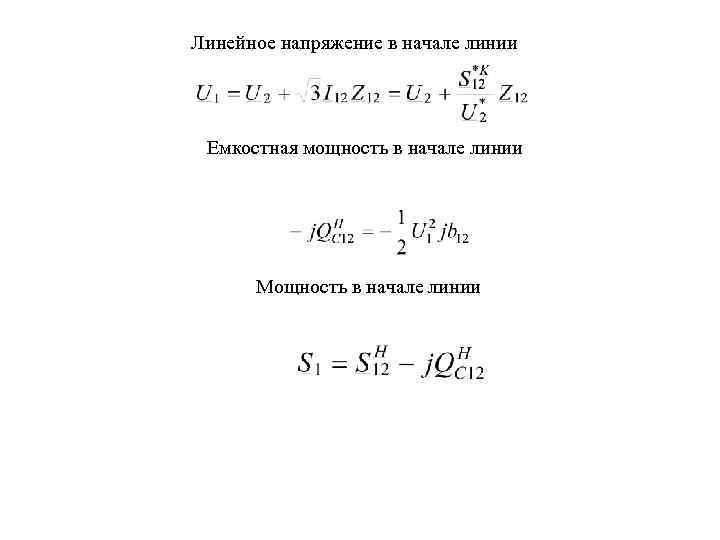 Мощность линии. Напряжение в начале линии. Зарядная мощность линии. Зарядная емкостная мощность. Мощность в начале линии.