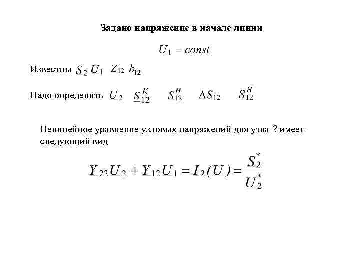 Задано напряжение в начале линии Известны Надо определить Нелинейное уравнение узловых напряжений для узла