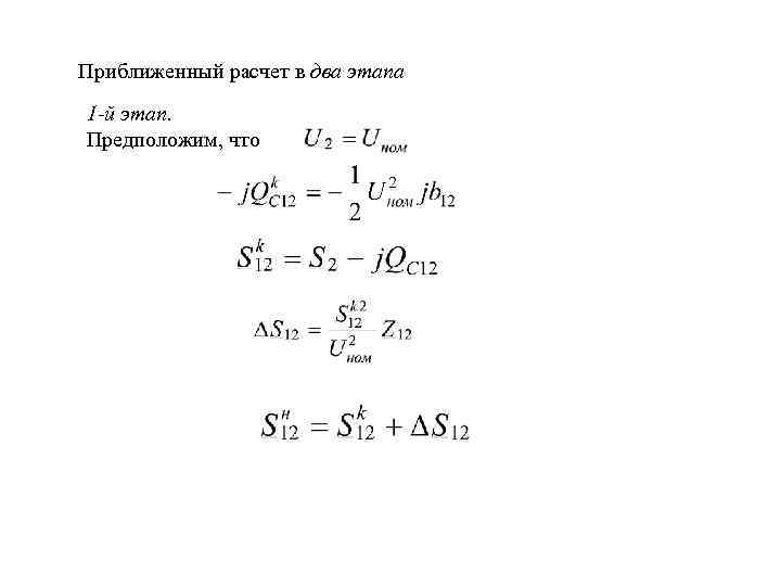 Приближенный расчет в два этапа 1 й этап. Предположим, что 