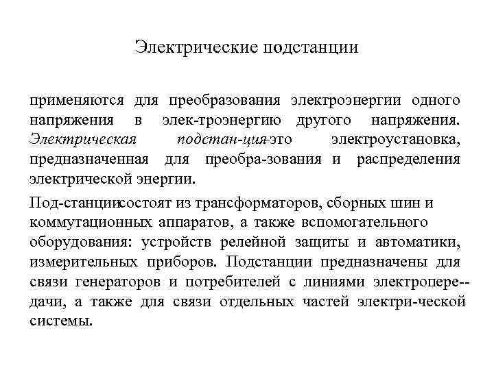 Электрические подстанции применяются для преобразования электроэнергии одного напряжения в элек троэнергию другого напряжения. Электрическая