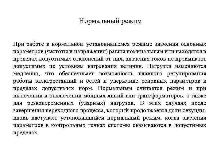 Нормальный режим При работе в нормальном установившемся режиме значения основных параметров (частоты и напряжения)