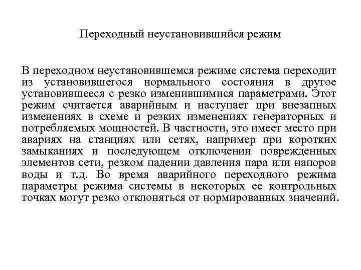 Переходный неустановившийся режим В переходном неустановившемся режиме система переходит из установившегося нормального состояния в