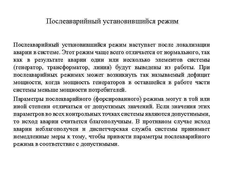 Послеаварийный установившийся режим наступает после локализации аварии в системе. Этот режим чаще всего отличается