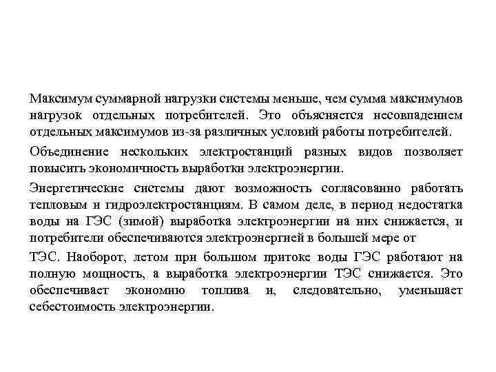 Максимум суммарной нагрузки системы меньше, чем сумма максимумов нагрузок отдельных потребителей. Это объясняется несовпадением