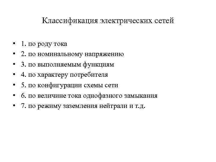 Классификация электрических сетей • • 1. по роду тока 2. по номинальному напряжению 3.