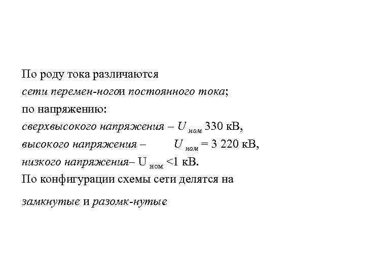 По роду тока различаются сети перемен ногои постоянного тока; по напряжению: сверхвысокого напряжения –