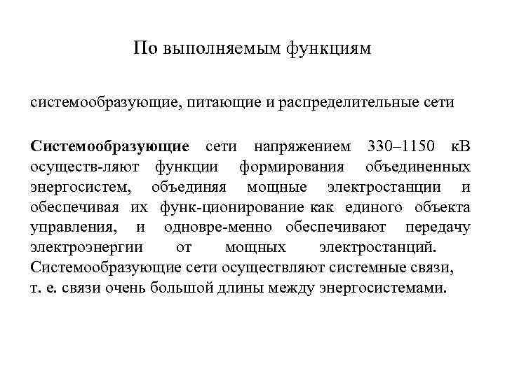 По выполняемым функциям системообразующие, питающие и распределительные сети Системообразующие сети напряжением 330– 1150 к.