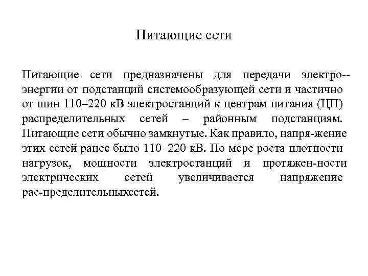 Питающие сети предназначены для передачи электро энергии от подстанций системообразующей сети и частично от