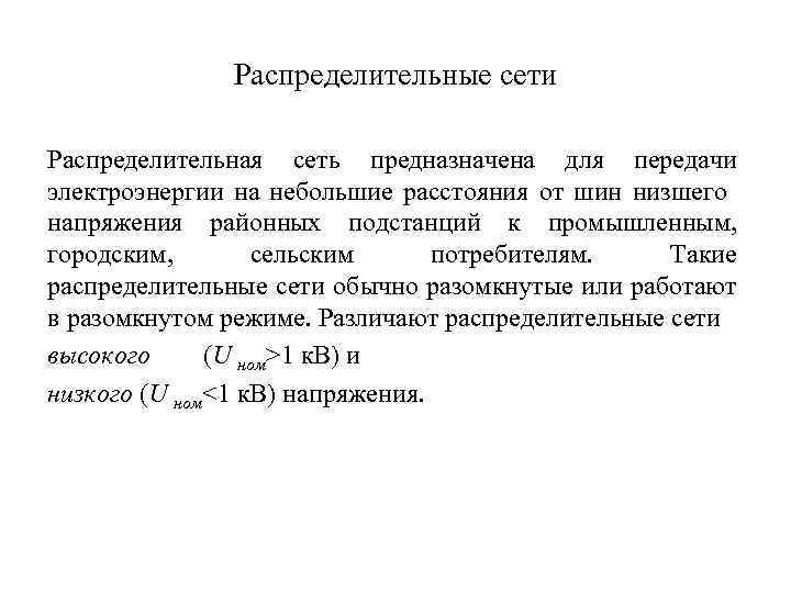 Распределительные сети Распределительная сеть предназначена для передачи электроэнергии на небольшие расстояния от шин низшего