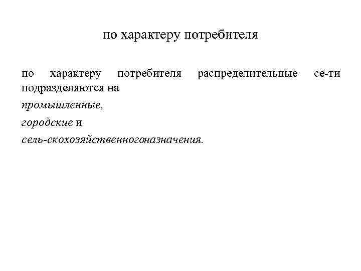 по характеру потребителя распределительные подразделяются на промышленные, городские и сель скохозяйственногоназначения. се ти 