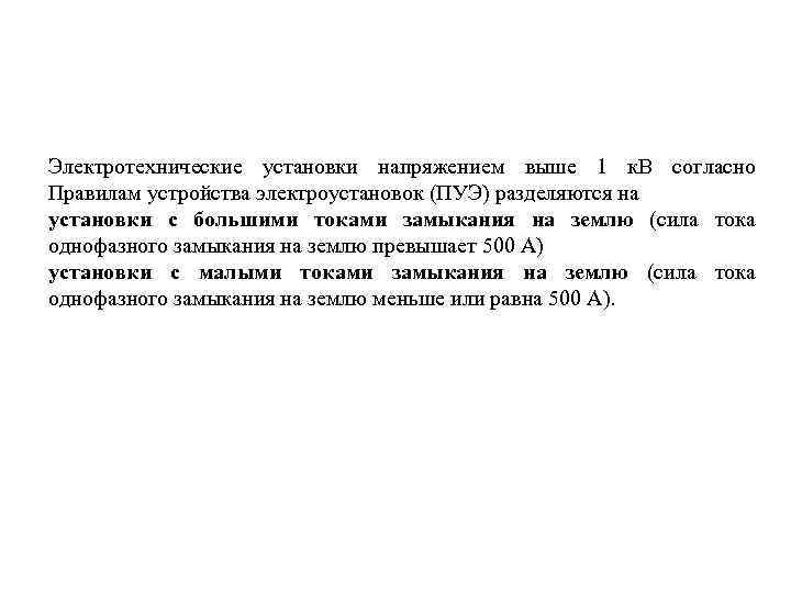 Электротехнические установки напряжением выше 1 к. В согласно Правилам устройства электроустановок (ПУЭ) разделяются на