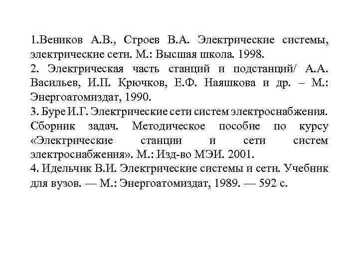 1. Веников А. В. , Строев В. А. Электрические системы, электрические сети. М. :