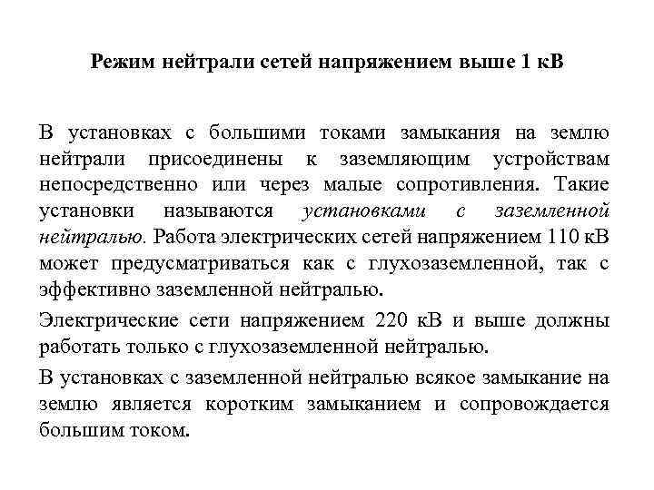 Режим нейтрали сетей напряжением выше 1 к. В В установках с большими токами замыкания