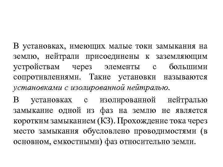 В установках, имеющих малые токи замыкания на землю, нейтрали присоединены к заземляющим устройствам через