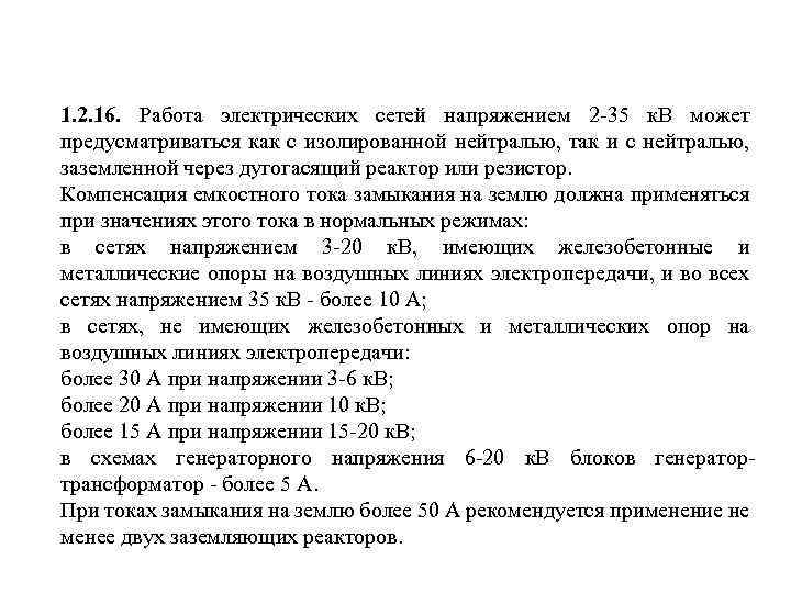 1. 2. 16. Работа электрических сетей напряжением 2 35 к. В может предусматриваться как