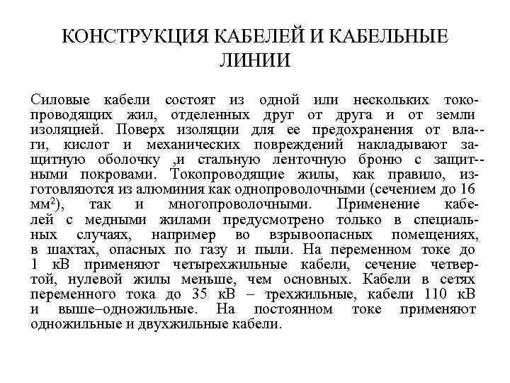 КОНСТРУКЦИЯ КАБЕЛЕЙ И КАБЕЛЬНЫЕ ЛИНИИ Силовые кабели состоят из одной или нескольких токо проводящих