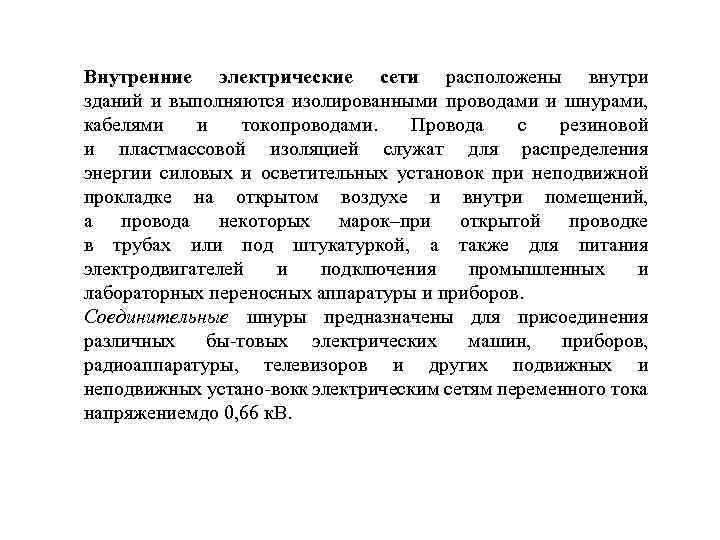 Внутренние электрические сети расположены внутри зданий и выполняются изолированными проводами и шнурами, кабелями и