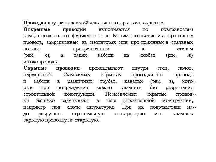 Проводки внутренних сетей делятся на открытые и скрытые. Открытые проводки выполняются по поверхностям стен,