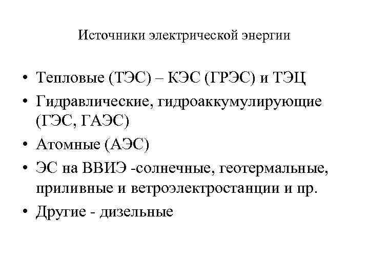 Источники электрической энергии • Тепловые (ТЭС) – КЭС (ГРЭС) и ТЭЦ • Гидравлические, гидроаккумулирующие